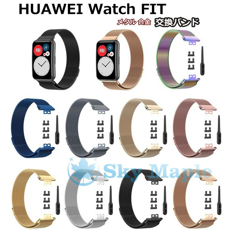 乐天商城 - ファーウェイ ウォッチ Huawei Watch FIT 対応 交換ベルト ファーウェイ ウォッチ フィット ベルト バンド 交換ストラップ 着替え 高品質ファーウェイ ウォッチ 時計ベルド 替えベルド huawei スマートウォッチ 腕時計 メッシュ ステンレス 腕時計 交換用バンド 高品質