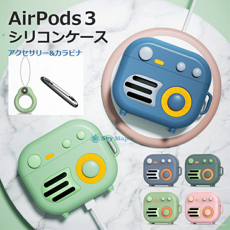 楽天SkyMapleAirPods 3 ケース 2021 かわいい AirPods3 ケース シリコン おしゃれ airpods case カラビナ付き 耐衝撃 防水 防塵 エアーポッズ アップル イヤホン 保護ケース ラジオ 可愛い airpods 第3世代 airpods3 対応 カバー 保護カバー TPU 落下防止 Qi充電 ソフト アクセサリー