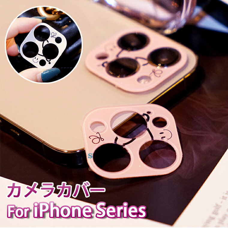 iPhone13 Mini iPhone 13 Pro iPhone 13 pro Max iPhone12 iPhone 12 Pro iPhone 12 pro Max iPhone11 11 pro 11 Pro Max 対応 カメラ レンズ フィルム カバー カメラフィルム レンズカバー スマイリー キラキラ 綺麗 保護カバー レンズ保護 おしゃれ かわいい 保護フィルム