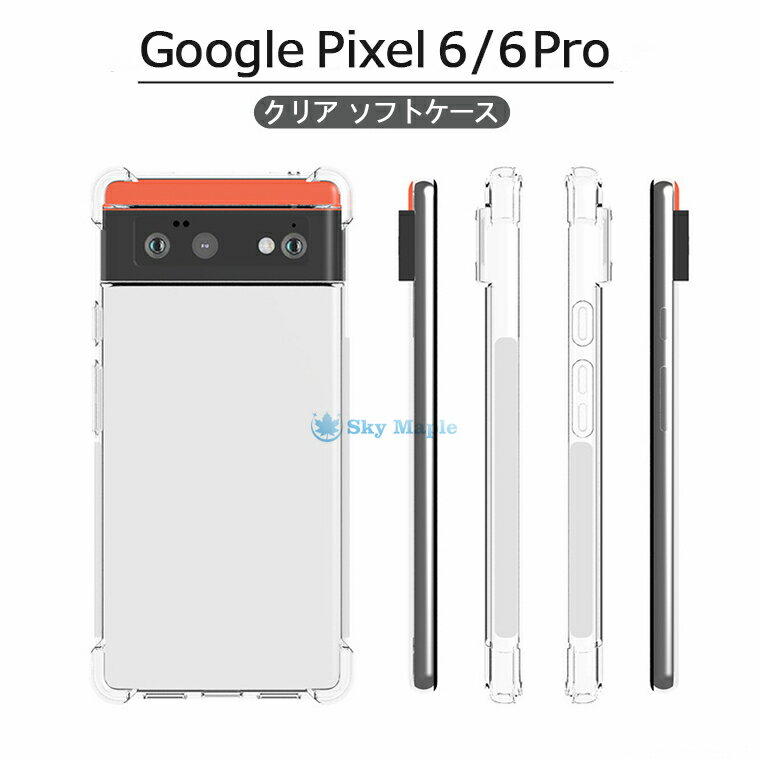 Rakuten - Google Pixel 6 Pro 5G ケース Google Pixel 6 Pro カバー Google pixel6 ケース グーグル ピクセル6 プロ pixel6 pro ケース カバー Pixel 6 5G 対応 クリアケース 透明 耐衝撃 保護ケース au ソフト 背面ケース 背面カバー TPU おしゃれ 人気 シンプル スマホケース 軽量