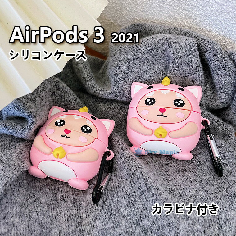 AirPods 3 ケース 2021 かわいい AirPods3 ケース シリコン おしゃれ airpods case アクセサリー付き 耐衝撃 防水 防塵 エアーポッズ アップル イヤフォン 保護ケース 恐竜 可愛い 韓国 airpods 第3世代 airpods3 対応 カバー 保護カバー TPU 柔軟 落下防止 ソフト ケース