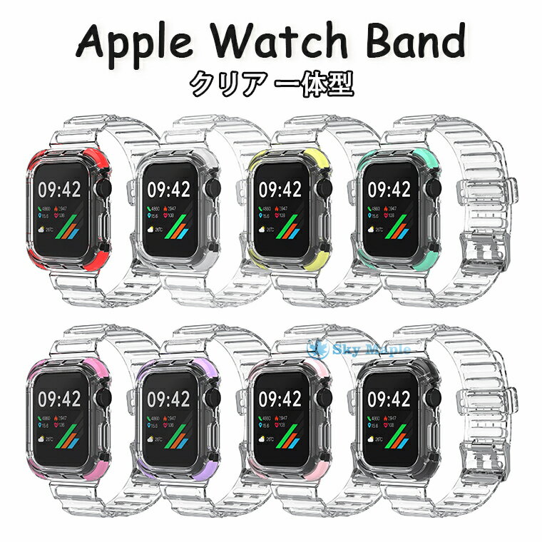 Apple Watch7 バンド Apple Watch series 7 バンド クリア Apple Watch SE バンド Apple Watch series 6 5 4 3 2 44mm 42mm 40mm 38mm apple watch series7 45mm バンド apple watch series 7 対応 バンド 41mm tpu クリアバンド ステンレス 透明ケース 一体型 替えベルト