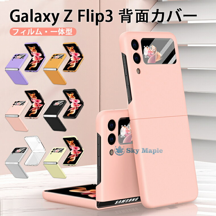 Galaxy Z Flip3 5G SCG12 ケース Galaxy Z Flip3 5G SC-54B カバー ギャラクシー ゼット フリップ 対応 ケース カバー フィルム 保護フィルム 一体型 折りたたみ型 ハードケース カバー 画面 背面 Samsung 保護 PC カッコいい おしゃれ 韓国 クリア 透明 スマホケース 耐衝撃