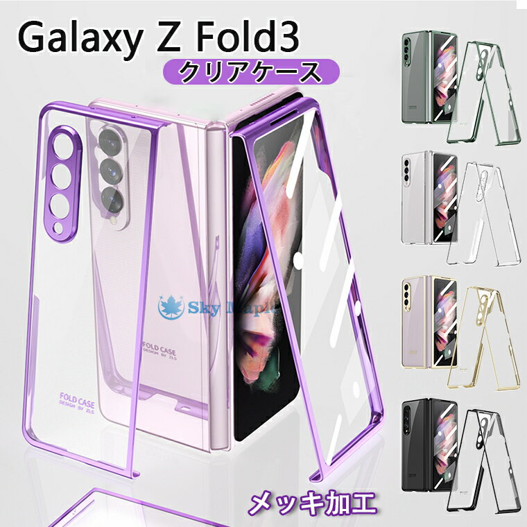 Rakuten - Galaxy Z Fold3 5G SC-55B SCG11 クリアケース ギャラクシー ゼット フォールドスリー ファイブジー 対応 ケース カバー フィルム ガラスフィルム 折りたたみ型 PC ハードケース カバー 背面 Samsung 保護 透明 割れない カッコいい 高級 おしゃれ 折り畳み スマホケース