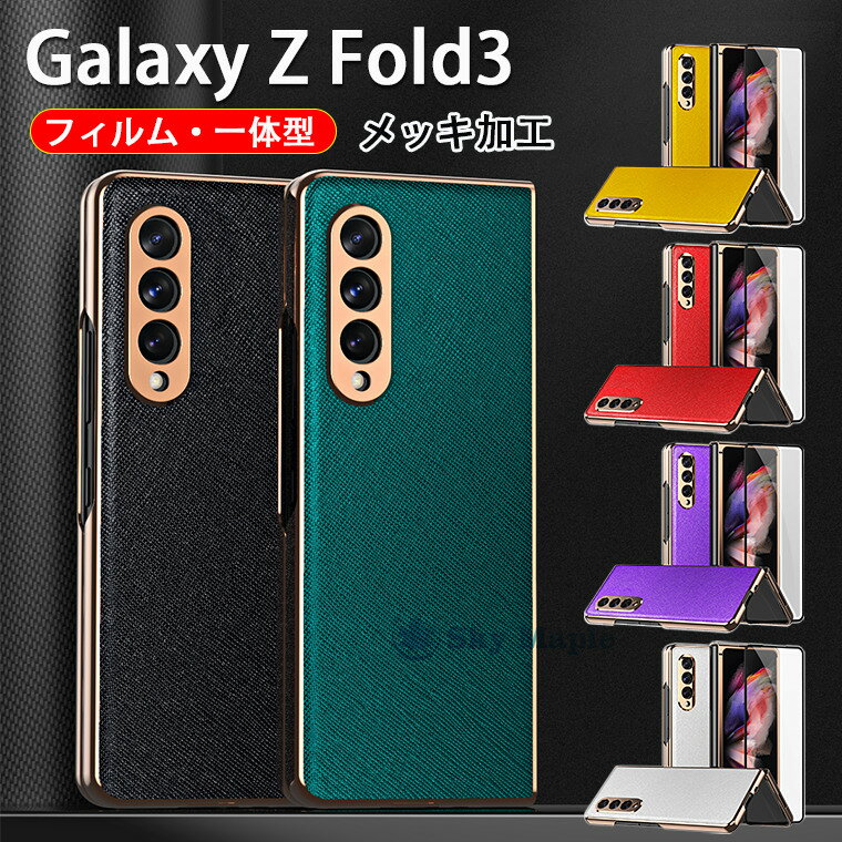 Rakuten - Galaxy Z Fold3 5G SC-55B SCG11 ギャラクシー ゼット フォールドスリー ファイブジー 対応 ケース カバー フィルム ガラスフィルム 一体型 折りたたみ型 ハードケース カバー 画面 背面 Samsung 保護 PC PUレザー カッコいい 高級感 おしゃれ 韓国 メッキ加工 スマホケース