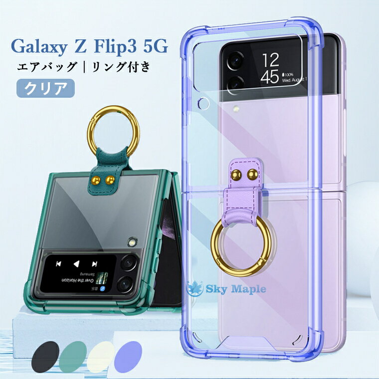 Rakuten - Galaxy Z Flip4 5G ケース リング付き Galaxy Z Flip3 5G ケース SC-54B ギャラクシー ゼット フリップ4 Z Flip4 ケース かわいい Galaxy Z Flip4 カバー クリアケース 韓国 折りたたみ型 透明 エアバッグ保護 スタンド 保護カバー TPU ソフト 耐衝撃 スマホケース シンプル