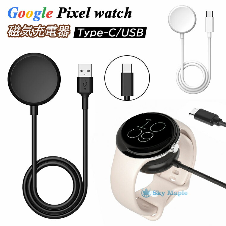 Google Pixel Watch ケーブル Google Pixel Watch USB Type-Cケーブル グーグル ピクセル ウォッチ ケーブル 急速充電 Google Pixel Watch 充電ケーブル 充電線 1m タイプC グーグルウォッチ スマートウォッチ ケーブル スマホ ワイヤレス充電器 シリコン USBコネクタ Type-C