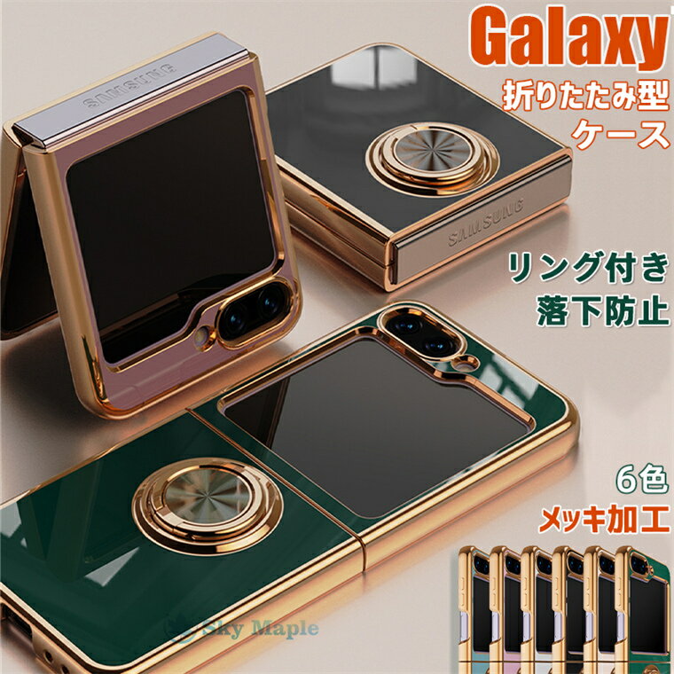 Galaxy Z Flip5 ケースリング付き Galaxy Z Flip5 カバー ギャラクシー ゼット フリップ5 z flip5 ケース カバー 折りたたみ型 背面 かわいい Galaxy Z Flip4 Galaxy Z Flip3 ケース 360°回転リング 車載ホルダー対応 スタンド 高品質 TPU メッキ加工 耐衝撃 おしゃれ 韓国