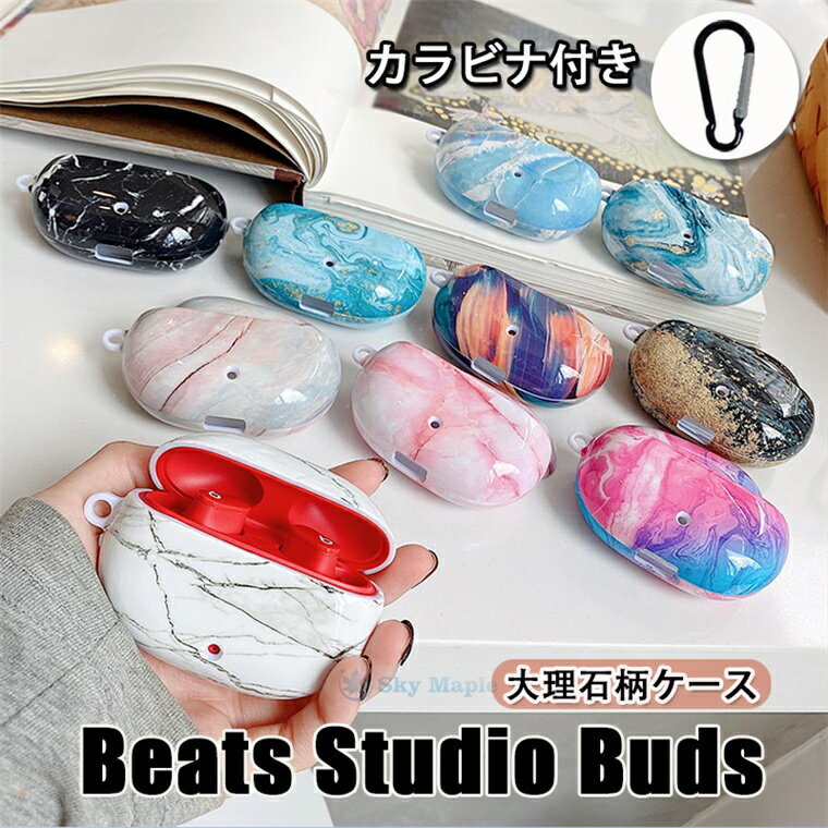 BEATS イヤホン Beats Studio Buds ケース ビーツ スタジオ バズ ケース 大理石柄 ワイヤレスイヤホン イヤホンケース 最新 Beats Studio Buds カバー カラビナ付き 耐衝撃 Beats Studio Buds 対応 保護ケース 保護カバー シンプル 綺麗 おしゃれ かわいい PC 傷防止 落下防止 アクセサリー