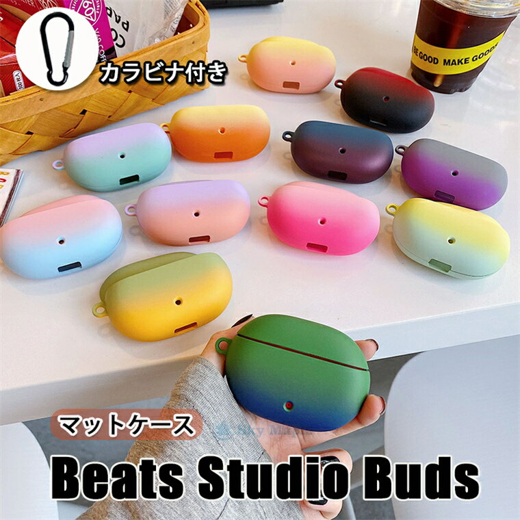 楽天SkyMapleBeats Studio Buds ケース ビーツ スタジオ バズ ケース マット ワイヤレスイヤホン イヤホンケース 最新 Beats Studio Buds カバー カラビナ付き Beats Studio Buds 対応 保護ケース 耐衝撃 シンプル おしゃれ グラデーション PC 傷防止 落下防止 アクセサリー 保護カバー