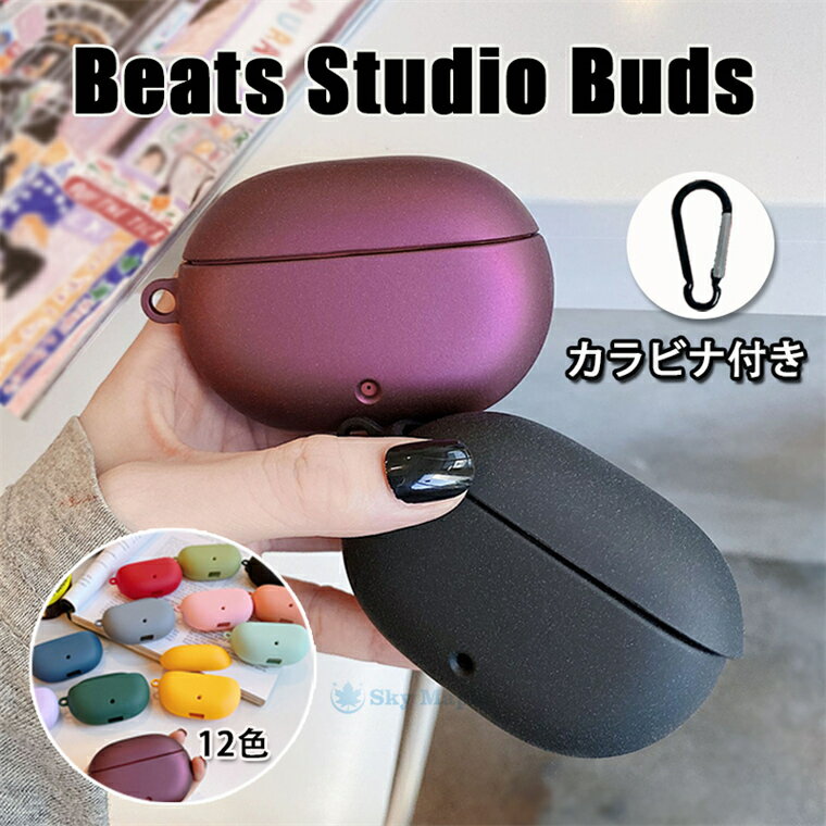 楽天SkyMapleBeats Studio Buds ケース ビーツ スタジオ バズ 対応 ケース マット ワイヤレスイヤホン イヤホンケース 最新 Beats Studio Buds カバー カラビナ付き Beats Studio Buds 保護ケース 耐衝撃 高級 シンプル おしゃれ PC 傷防止 落下防止 アクセサリー 保護カバー 男女兼用