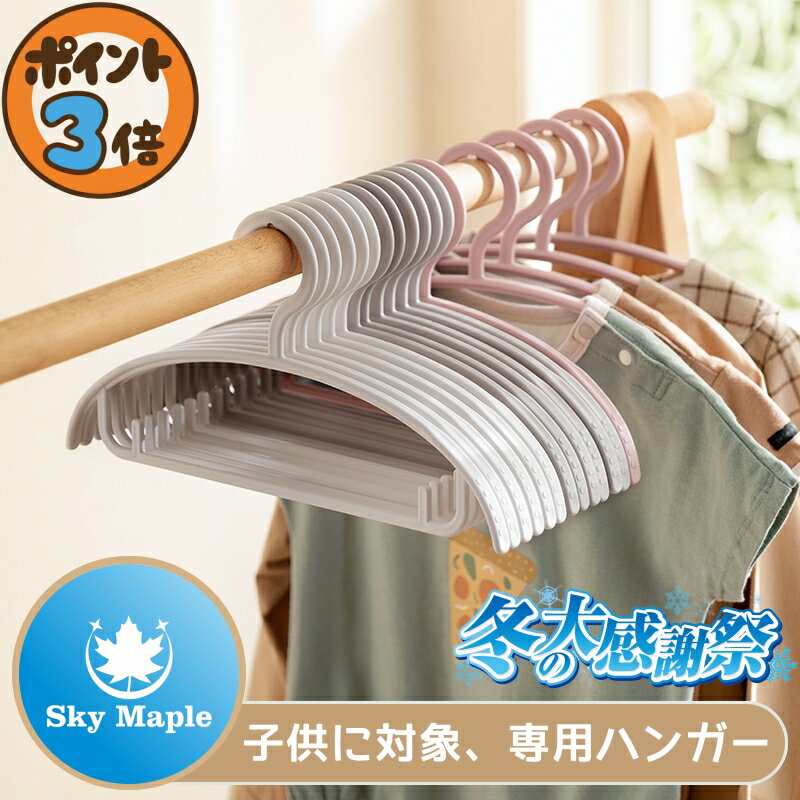 ハンガー 子供用ハンガー シンプルタイプ 20本組 洗濯ハンガー 衣類ハンガー 子供用ハンガー 服ハンガー 洗濯物ハンガー すべらない 収納 お部屋に合うシンプ...
