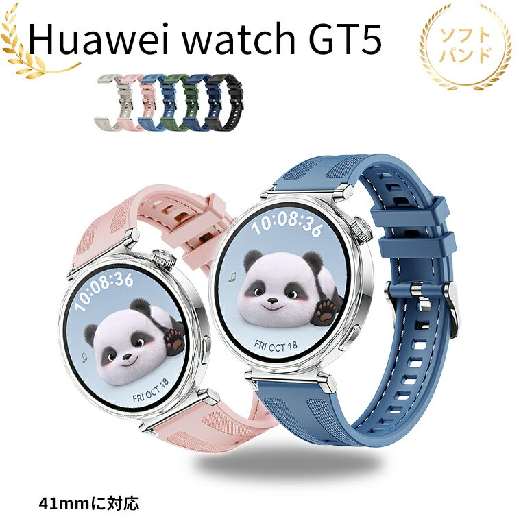 Rakuten - 【Huawei watch GT5 バンド ベルト 新発売】HUAWEI WATCH GT 5 交換バンド 軽量 耐久性 通気性 調節可能 ファーウェイ ウォッチ GT 5 バンド ベルト シリコン フィット ソフト HUAWEI WATCH GT 5 ベルト 41mm対応 高品質 かっこいい 女 男 替えベルド おしゃれ 人気