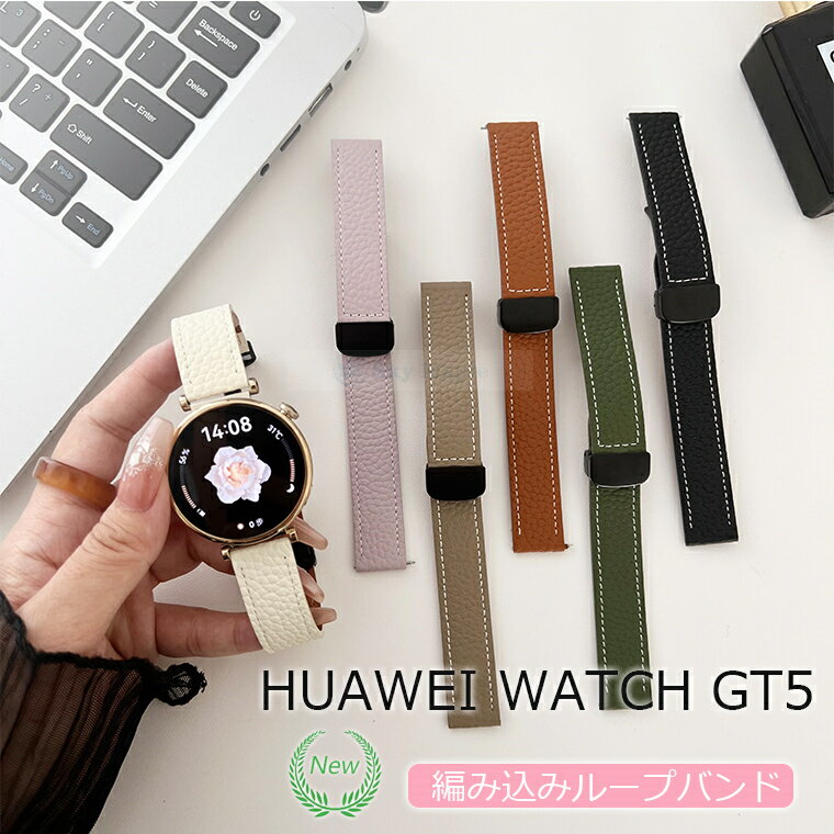 乐天商城 - 【Huawei watch GT5 バンド ベルト 新発売】HUAWEI WATCH GT 5 交換バンド 軽量 耐久性 通気性 調節可能 磁吸バックル ファーウェイ ウォッチ GT 5 バンド ベルト 本革製 フィット ソフト HUAWEI WATCH GT 5 41mm対応 柔らかい 高品質 かっこいい 女 男 おしゃれ 人気