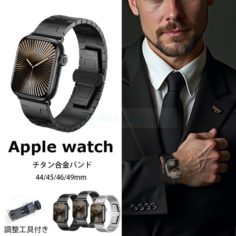 Rakuten - 【Apple Watch バンド ベルト 新発売】交換バンド 軽量 耐久性 通気性 調節工具付き Apple Watch アップルウォッチ交換ベルト ベルト チタン合金製 フィット iWatch Apple Watch交換バンド 調節可能 44mm45mm46mm49mm対応 高品質 メンズ 男 女 おしゃれ 高級感 人気