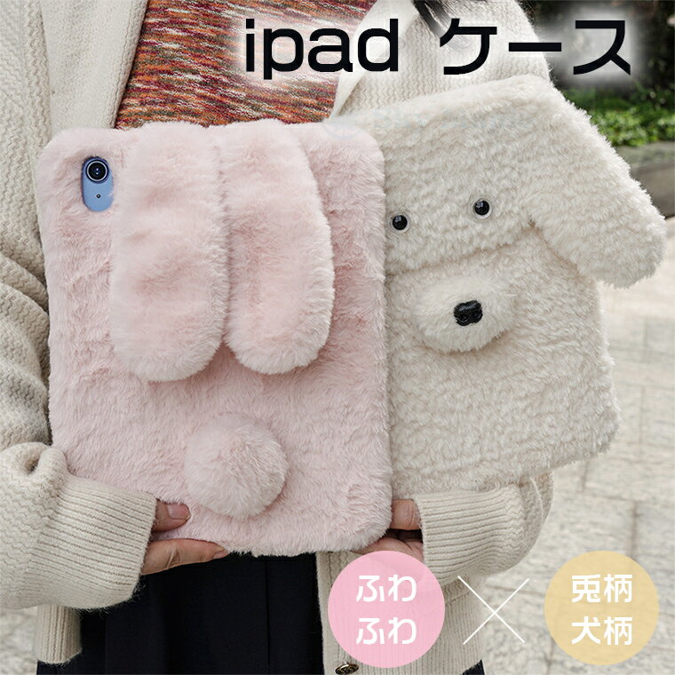 Rakuten - 最新型 iPad mini 7 iPad air M2 iPad pro M4 2024 ケース カバー11インチ 13インチ iPad mini 7 第7世代 iPad mini 6/5/4 ケース カバー 耐衝撃 iPad ミニ7 保護ケース カバー 軽量 うさぎ 犬 iPad mini7 布素材 柔らかい ふわふわ ウサギ柄 犬柄 おしゃれ かわいい 人気