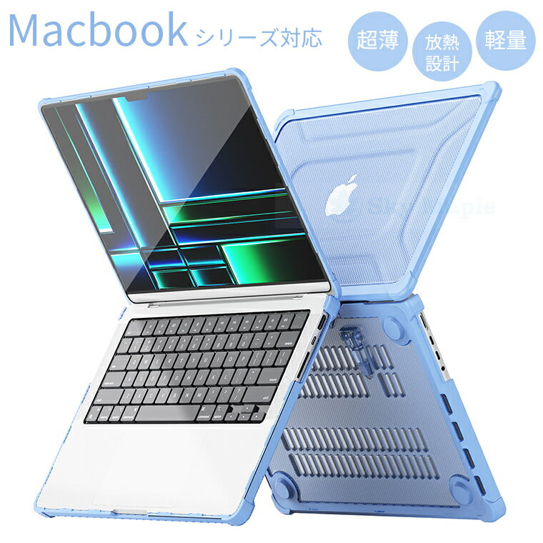全シリーズ対応 Apple macbook pro 2024 M4 ケース カバー マックブックプロ M4 チップ 保護ケースカバー 超薄 防熱設計 耐衝撃 軽量 通気孔 14インチ 16インチ対応 Macbook ケース TPU 半透明 透明維持 Macbook proマックブック エアー 2024 保護ケース カバー おしゃれ