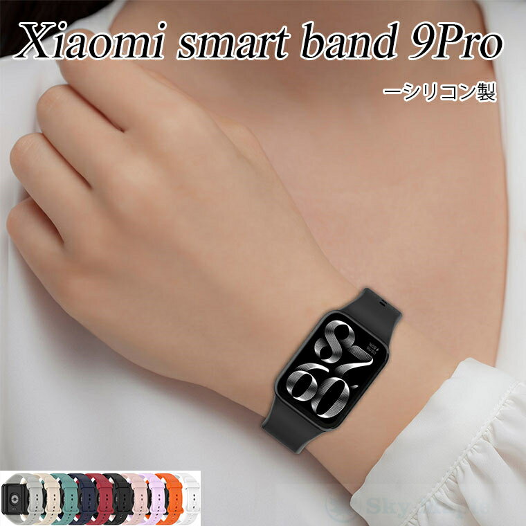 Rakuten - 【Xiaomi smart band 9 Pro バンド ベルト】 新発売 軽量 耐久性 通気性 調節可能 Xiaomi smart band 9 Pro 交換バンド シャオミ smart band 9 Pro バンド ベルト シリコン Xiaomi smart band 9 Pro 交換ベルト 高品質 柔らかい かっこいい 女 男 替えベルド おしゃれ 人気