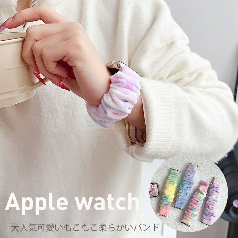 乐天商城 - Apple Watch バンド ベルト 軽量 耐久性 通気性 Apple Watch 交換バンド 全シリーズ対応 アップルウォッチ交換ベルト バンド iWatch ベルト 換えバンド 女 絨毛 もこもこ レディース おしゃれ 高品質 柔らかい Apple Watch Series10 9 8 7 6 5 4 3 SE ultra2 ultra SE対応