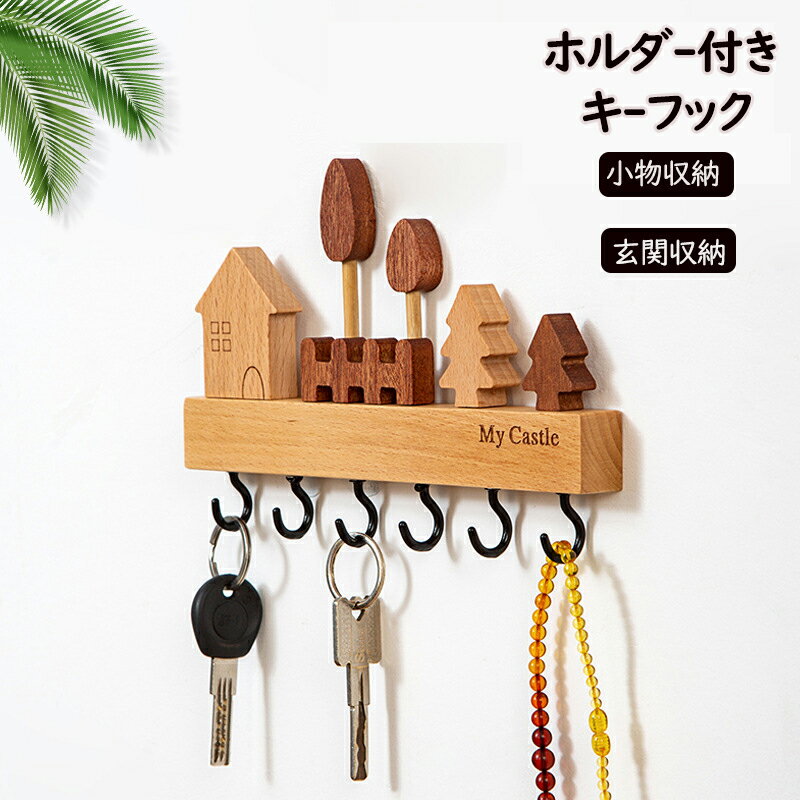 ＼今だけ⭐P5!／キーフック 壁掛け 鍵 収納 木製 ホルダー付き フック 鍵置き 収納ケース 小物収納 小物ケース 玄関ドア 引っ掛け 吊り下げ収納 壁面収納 玄関収納 帽子掛け 紛失防止 シンプル オシャレ