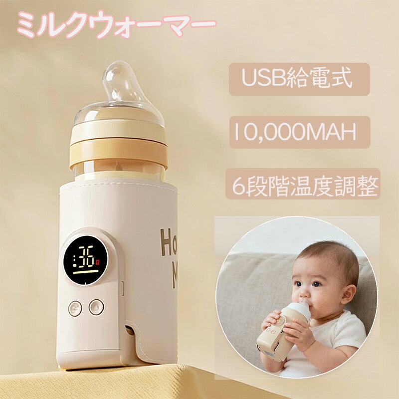 ミルクウォーマー USB充電式哺乳瓶 保温 哺乳瓶ウォーマー ボトルウォーマー プレゼント ギフト 記念品 赤ちゃん 持ち運び 大容量 10000mAh 携帯 コードレス 急速加熱 ヒーター ミルクウォーマ 持ち運び 携帯 外出 便利 お出かけ 充電 ベビー 赤ちゃん ポータブル ギフト