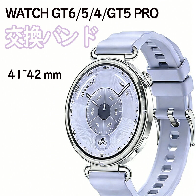 乐天商城 - HUAWEI WATCH GT 6 42mm 交換用 バンド HUAWEI WATCH GT 5 Pro 42mm 交換ベルト HUAWEI WATCH GT 5 41mm 交換用 バンド ウェアラブル端末・スマートウォッチ 交換 バンド スポーツ ベルト ファーウェイ 交換用 ベルト 簡単装着調節可能 腕時計バンド 交換ベルト 通気 防汗 軽