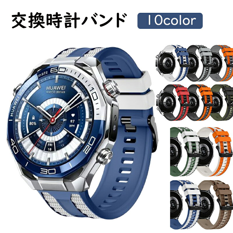 HUAWEI WATCH Ultimate 2 交換 バンド シリコン素材 おしゃれ 腕時計ベルト スポーツ ベルト 交換用 ベルト 幅22mm 替えベルト 綺麗な 爽やか マルチカラー 簡単装着 調節可能 人気 おすすめ 携帯に便利 腕時計バンド 交換ベルト