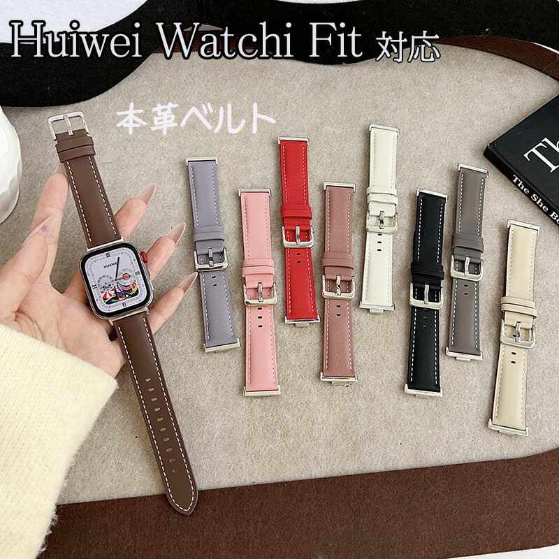 Rakuten - Huawei Watch Fit 4 / Fit 3 / Fit4 Pro 本革 交換バンド スマートウォッチ バンド 交換ベルト 替えベルト ファーウェイ ウォッチ フィット4 フィット3 バンド 通気 調節可能 耐久性 本革製 フィット男女兼用