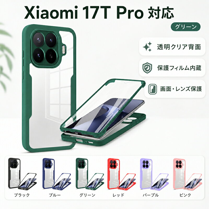 新発売！ Xiaomi 17T Pro ケース MagSafe対応 シャオミ17T Pro 保護フィルム内蔵 高透明クリア 耐衝撃 17T ProTPUケース 四隅エアクッション 全面保護 ワイヤレス充電対応 指紋防止 Xiaomi 17T Pro