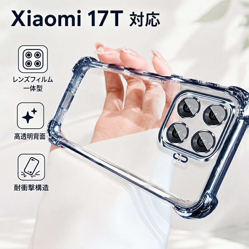 新発売！ Xiaomi 17T Pro ケース MagSafe対応 シャオミ17T 保護 クリア 耐衝撃 17T ProTPUケース 四隅エアクッション 全面保護 ワイヤレス充電対応 指紋防止 Xiaomi 17T Pro