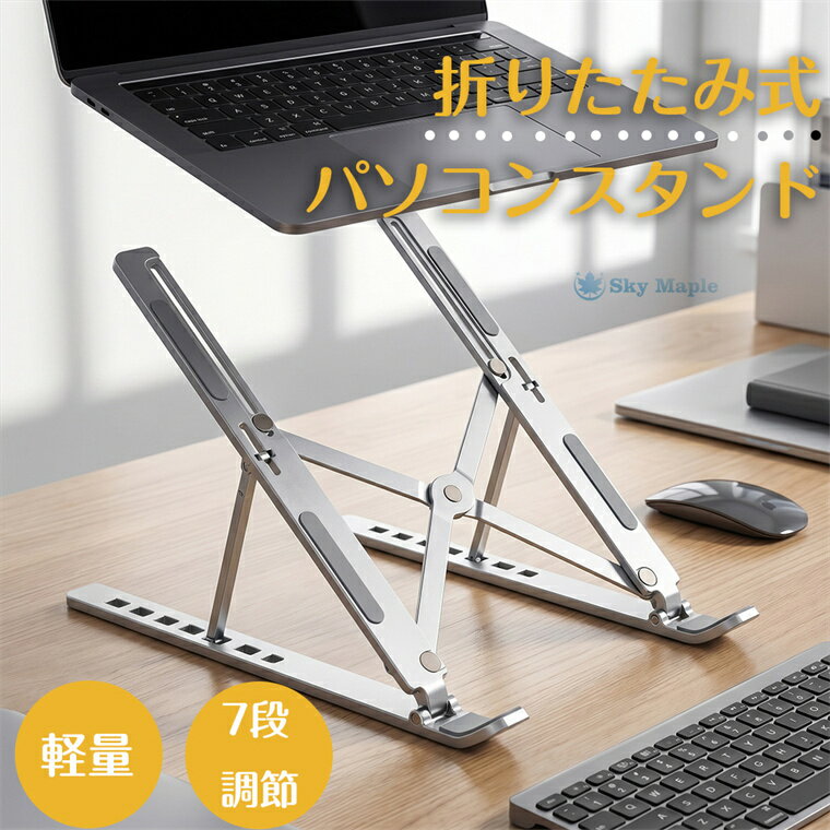 パソコンスタンド ノートPC スタンド タブレットスタンド 11インチ 13インチ 14インチ 15インチ 15.6インチ 17インチ 18インチ ノートパソコンスタンド 角度調整 折り畳み式 軽量 パソコン台 折りたたみ式 Mac macbook ゲーミングPC 7段階 滑り止め ipad 持ち運び
