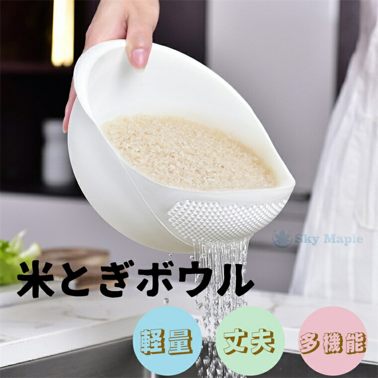 商品名 米とぎボウル 商品説明 ●水切り穴のない方向に傾けると、麺や米、野菜を洗うことができます。 ●水切り穴から水を排出できるので、野菜や果物を効率的に洗うことができます。 ●水切り穴のある方向に傾けると、そのまま水切りができます。 ●ボウルとざるの両方の役割ができるので、洗い物が少なくなります。 ●深型なので、食材の保存にも使用できます。 ●果物や野菜、パスタの水切りを実用的かつスタイリッシュに行えるので、料理好きの友人や家族へのプレゼントに最適です。 製品素材 【サイズ】 17*17*10cm 【重量】 169g 【素材】 プラスチック製 備考 【注意事項】&nbsp; ※食洗機使用可。 ※中身を入れない状態だと水切り面に傾けても固定されない場合がございますが、中身を入れると固定されます。この場合は良品扱いとなりますのでご了承いただきますようお願いいたします。 ※ワイヤーブラシなどの硬いもので洗わないでください。 ※使用後はすぐに洗い、よく乾燥させてから保管してください。 ※商品の製造上、細かい傷などがある場合がありますが、使用上の問題はございませんので予めご了承ください。 ※光、角度、撮影機器の演色などの理由により、色の見え方が異なる場合があります。 ※商品のパッケージ、デザイン、仕様、外観は改良のため、予告なく変更する場合がありますのでご了承ください。 ※モニターの環境等により、色の見え方に若干差が生じる場合がございます。 ※寸法は手測りなので若干の誤差(1cm～3cm )がある場合がございますので、予めご了承ください。 ※同じ商品でも生産時期により形やサイズ、カラーに多少の誤差が生じる場合もございます。 【ご注意】&nbsp;※・当店でご購入された商品は、原則として、「個人輸入」としての取り扱いになり、中国の広東省からお客様のもとへ直送されます。&nbsp;・一部商品は国内の提携先倉庫から配送されます。&nbsp;・個人輸入される商品は、全てご注文者自身の「個人使用・個人消費」が前提となりますので、ご注文された商品を第三者へ譲渡・転売することは法律で禁止されております。&nbsp;・国外から配送される商品は、通関時に関税・輸入消費税が課税される可能性があります。 ・課税額はご注文時には確定しておらず、通関時に確定しますので、商品の受け取り時に着払いでお支払いください。詳細はこちらご確認下さい。&nbsp;・国内配送の商品は国内でのお買い物と同じく消費税が発生いたします。関税はかかりません。&nbsp; &nbsp;