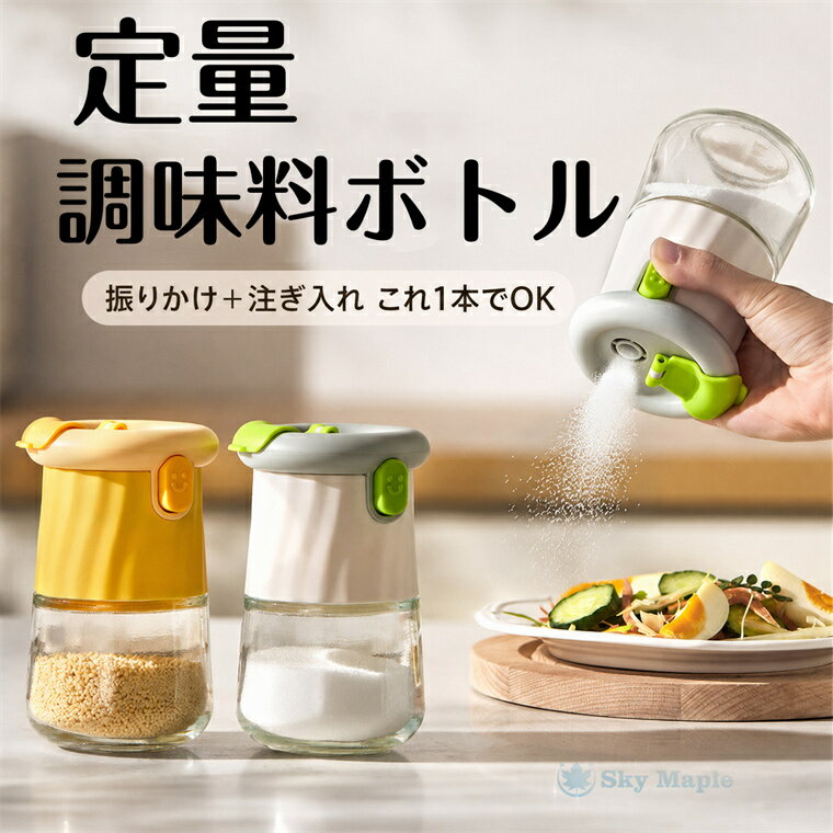 Rakuten - 調味料入れ 調味料ボトル 調味料容器 プッシュ式調味料容器 ワンプッシュ調味料ボトル 定量調味料入れ 便利調味料ケース 2つの使い方 プッシュ式 ワンプッシュ プッシュボタン 振りかける 定量出し 簡単操作 片手で使える ガラス製 透明 コンパクト 軽量 キャップ付き