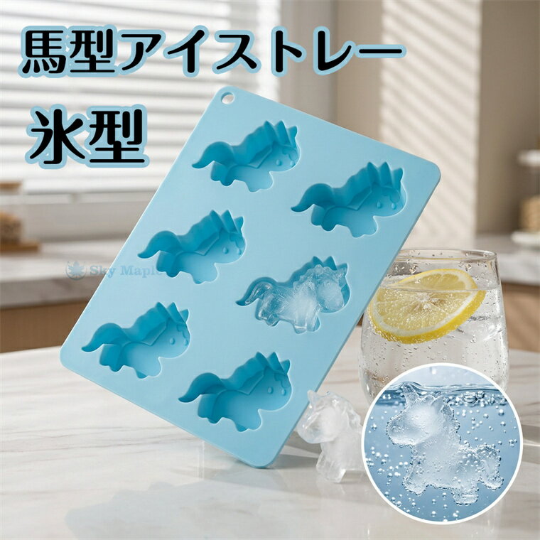 Rakuten - 製氷皿 氷作る容器 大容量 馬型氷 大容量 家庭用 小分け 夏休み 保存ケース アイストレー 冷蔵庫専用 簡単に取り出す 漏れ防止 超低温耐性 冷たい飲み物 製氷 馬型アイストレー 製氷皿 家庭用 小分け 夏休み 保存ケース 耐久性 冷凍保存 冷たい飲み物 製氷 製氷皿