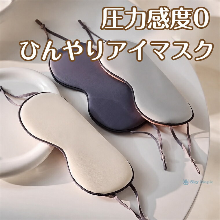 Rakuten - アイマスク 超軽量 収納ケース付き 睡眠 快眠 温冷両用 眼精疲労 遮光 安眠 アイピロー 旅行用 トラベル 携帯 耳掛け 温感 冷感 リラックス ひんやり ホット 繰り返し使える 洗える 無重力アイマスク レディース メンズ 冷たい 冷却 暖かい ひんやり フェイクシルク 眼精疲労