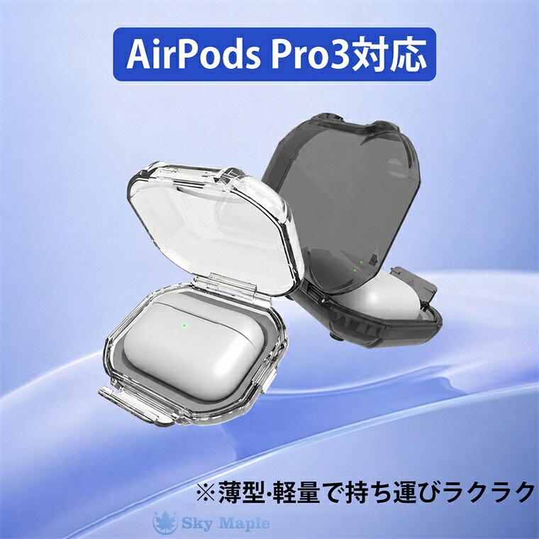 対応機種 Airpods Pro Airpods Pro3 Airpods Pro2 Airpods 第4世代 Airpods 第3世代 Airpods 第2世代 Airpods 第1世代 素材 TPU 特徴 【仕様】 ★透明感とツヤのある素材を採用し、AirPods本体のデザインを活かしながら保護。黄ばみや変色が起こりにくく、美しい状態を長く保てます。 ★ケース内部にシーリングリングを内蔵。フタを閉じるとしっかり密着し、日常の水しぶきやほこりの侵入を抑えます。 ★ケース底部にマグネットを内蔵。冷蔵庫やロッカーなどの金属面に取り付けられ、デスク周りや室内での保管にも便利です。 ★ケース底部にSIMカード、メモリーカード、SIMピンなどの小物を収納可能。紛失しやすいアイテムをイヤホンと一緒に持ち運べます。 ★前面の開閉パーツを操作するだけで、簡単に開閉可能。不意にフタが開きにくく、持ち運び中も安心です。 ※仕入れる生産ロットにより、色合いや模様の出方が若干変わる場合がございます。予めご了承ください。 セット内容 ケース 備考 【ご注意ください】&nbsp; ▼オーダー商品のためお客様都合によるキャンセル、返品、交換はお受けできません。&nbsp; ▼画像はサンプルです。1点1点手作りのため、製作過程での傷汚れや画像との細かな違いなどがある場合がございますがご了承ください。&nbsp; ▼ご使用されているパソコンのモニターや、携帯電話のメーカー、機種、画面設定等により、実際の商品の色と異なって見える場合がございます。色についての返品や交換はお受けできませんので予めご了承ください。