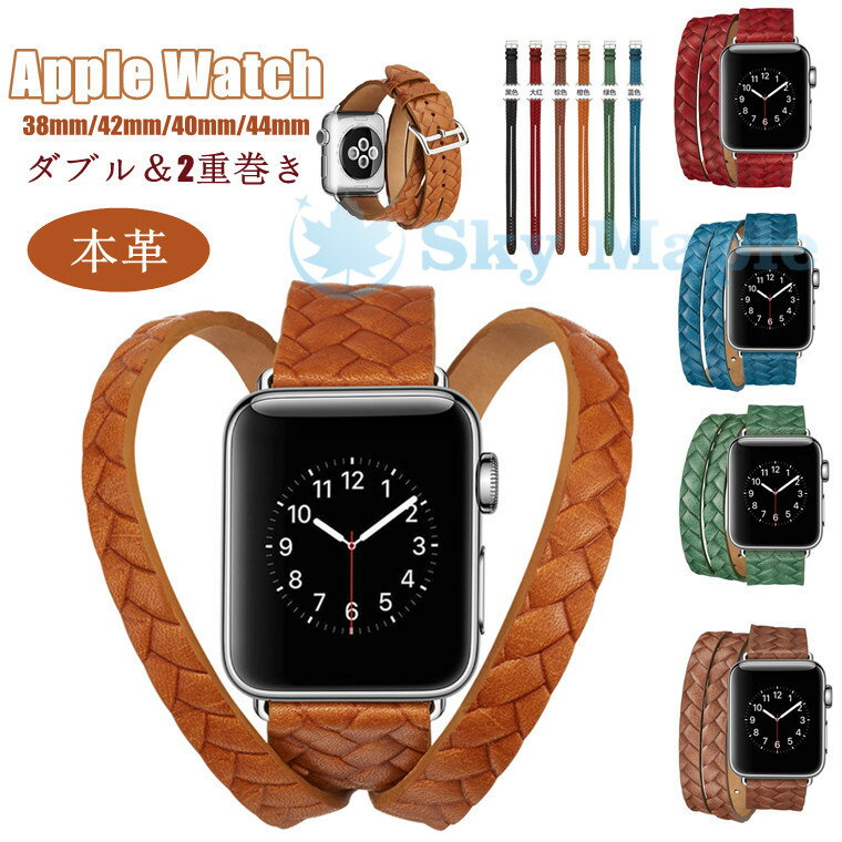 Rakuten - Apple Watch Series7 6 5 4 3 SE バンド アップルウォッチ ベルト 本革 2重巻き 編み ダブル おしゃれ 高品質 上質 メンズ レディース 40mm バンド series SE 6 5 4 3 2 1 対応 PUレザー 本革製 バンド 41mm 45mm 38mm 40mm 42mm 44mm アップルウォッチ かわいい