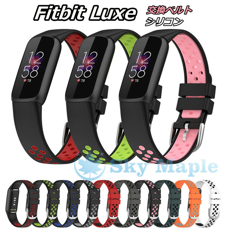 Rakuten - Fitbit Luxe ベルト フィットビット Fitbit Luxe ベルト fitbit Luxe 対応 バンド フィットビット ラックス 交換ベルト バンド シリコン 柔軟 スポーツ フィットビット バンド おしゃれ かっこいい 交換バンド 耐久性 軽量 腕時計交換バンド 頑丈 スマートウォッチ きれい