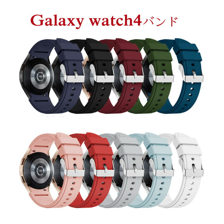 ギャラクシー Galaxy watch4 バンド 44MM Galaxy watch4 classic 46MM 対応 バンド 替えベルト Galaxy watch4 40MM watch4 classic 44MM 交換用 バンド 交換ストラップ 着替え 時計ベルド 替えベルド スマートウォッチ 腕時計 腕時計 交換バンド 柔らかい