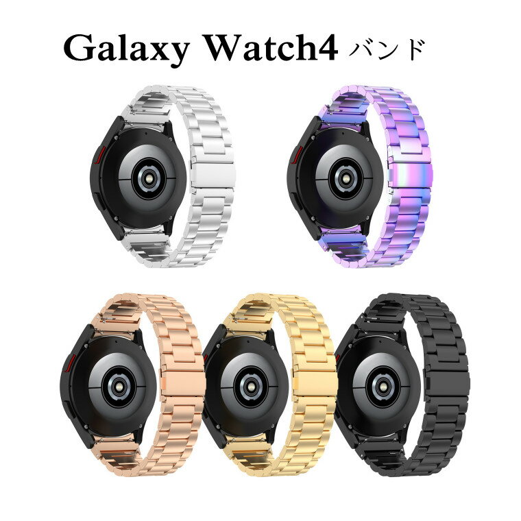 Galaxy Watch4 バンド ギャラクシー ウォッチ4 Galaxy Watch4 Classic 46mm 42mm バンド Galaxy Watch4 44mm 40mm 対応 スマートウォッチ バンド 交換バンド 交換ストラップ 着替え 時計ベルド 替えベルド スマートウォッチ 腕時計 メッシュ ステンレス