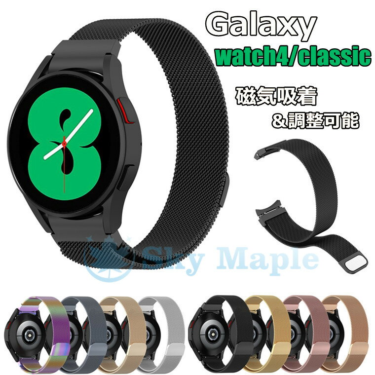 Galaxy Watch4 バンド ギャラクシー ウォッチ4 Galaxy Watch4 Classic 46mm 42mm バンド Galaxy Watch4 44mm 40mm 対応 バンド スマートウォッチ バンド 交換ストラップ 着替え 時計ベルド 替えベルド スマートウォッチ 腕時計 メッシュ ステンレス 磁気吸着 調整可能