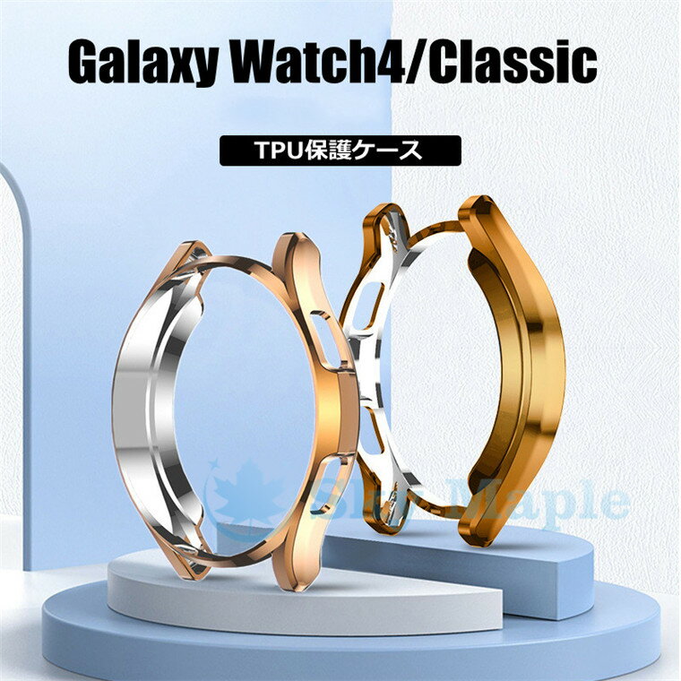 Galaxy Watch4 ケース ギャラクシー ウォッチ4 Galaxy Watch4 Classic 46mm 42mm カバー Galaxy Watch4 44mm 40mm 対応 バンド カバー TPU 保護カバー メッキ 高級感 汚れ防止 おしゃれ 傷防止 ギャラクシー ウォッチ アクティブツー カバー 保護ケース 液晶画面保護 耐衝撃