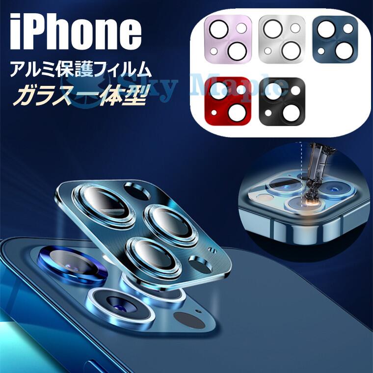 iPhone13 Mini iPhone 13 Pro iPhone 13 pro Max 対応 カメラ レンズ フィルム カバー 薄型 アルミニウム合金 強化ガラス付き 13プロマックス アイホン アイフォーン 保護フィルム ガラスフィルム レンズカバー 綺麗 保護カバー おしゃれ アルミ製 金属性