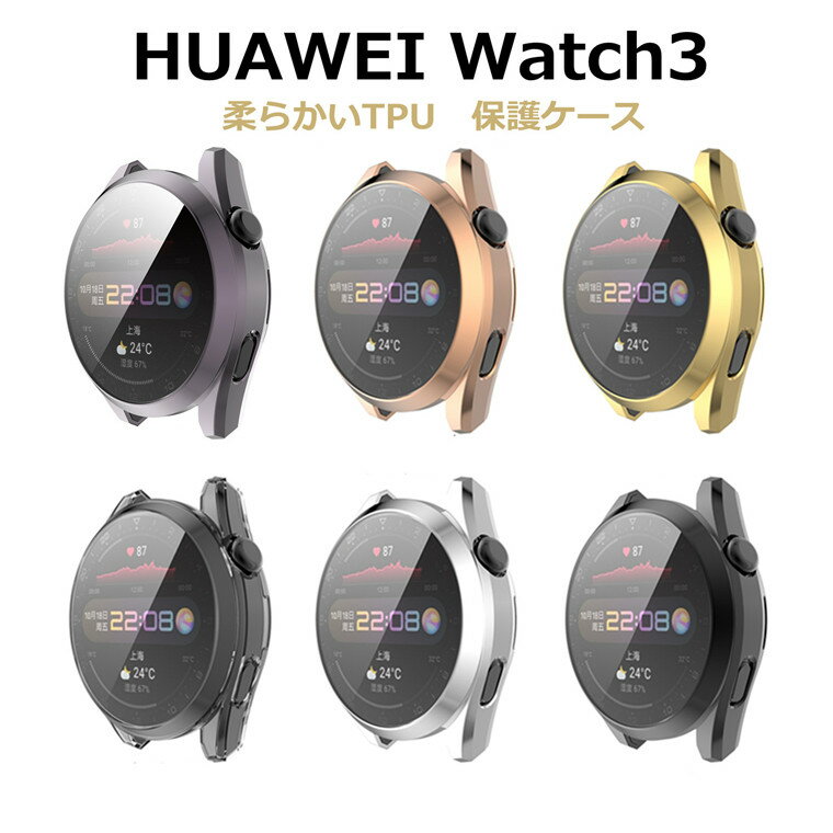 Rakuten - ファーウェイ ウォッチ3 Huawei Watch3 対応 ケース カバー ファーウェイ ウォッチ3 カバー 22mm 対応 ケース カバー 柔らかい ソフト TPU 耐衝撃 ウォッチ ケース クリアケース 透明 Huawei Watch 保護カバー 保護ケース 保護ケース プレゼント カバー シンプル 傷防止