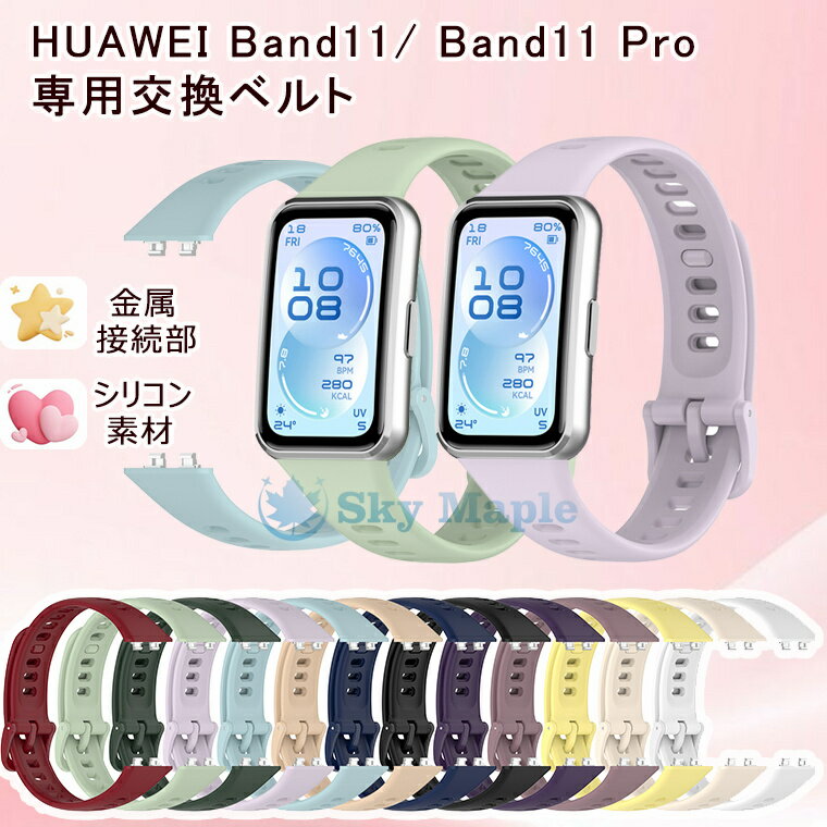 新品 Huawei band 11 バンド 交換バンド HUAWEI Band 11 Pro バンド 替えバンド シリコン スマートウォッチ ベルト ファーウェイ バンド11 ファーウェイバンド11プロ 交換ベルト HUAWEIBand11 HUAWEIBand11PRO 耐久性 通気性抜群 スポーツバンド 可愛い オシャレ人気 公式緑