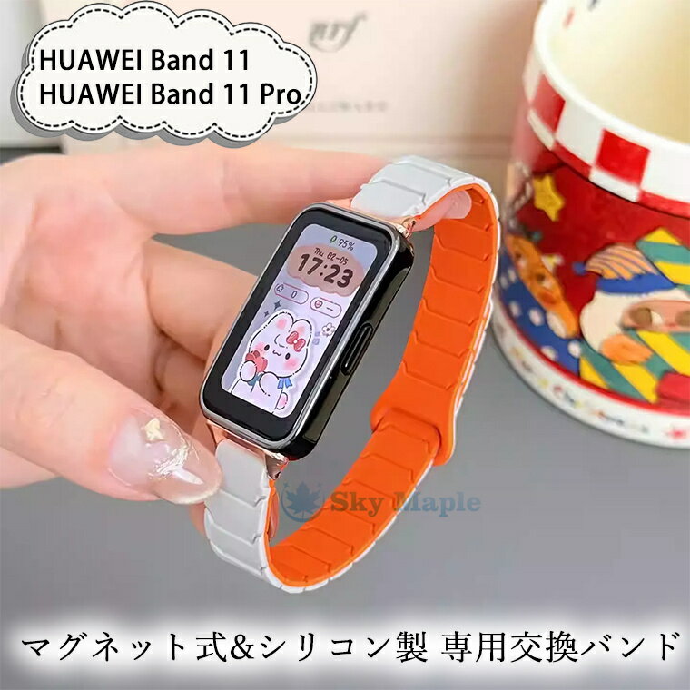 🛒 商品名 高品質スマートウォッチ用交換ベルト 📱 対応機種 HUAWEI Band 11 HUAWEI Band 11 Pro 🧾 製品特徴 🔰 おすすめポイント： ●マグネットで手軽に装着でき、さまざまな手首サイズにしっかりフィットします。 ●上質な仕上がりで、シンプルながらも洗練された印象を演出します。 ●無駄のないデザインで、ビジネスからカジュアルまで幅広いシーンで活躍します。 ●耐久性に優れ、着脱もスムーズ。手首に合わせて簡単にサイズ調整が可能です。 ●バンドの長さ（100mm+102mm）はお好みや手首のサイズに応じて自由に調整いただけます。 📦 内容物 スマートウォッチ用交換バンド 💡 備考 ※掲載画像はイメージです。機種により、ボタン位置や指紋認証部分の仕様が異なります。※製造ロットにより、色味や仕様に若干の差が生じる場合がございます。※予告なく仕様が変更となる場合がございます。※商品到着後、不具合やご不明点がございましたら、お気軽に当店までご連絡ください。 ※注意事項 ※・当店でご購入された商品は、原則として、「個人輸入」としての取り扱いになり、中国の広東省からお客様のもとへ直送されます。 ・一部商品は国内の提携先倉庫から配送されます。 ・個人輸入される商品は、全てご注文者自身の「個人使用・個人消費」が前提となりますので、ご注文された商品を第三者へ譲渡・転売することは法律で禁止されております。 ・国外から配送される商品は、通関時に関税・輸入消費税が課税される可能性があります。 ・課税額はご注文時には確定しておらず、通関時に確定しますので、商品の受け取り時に着払いでお支払いください。詳細はこちらご確認下さい。 ・国内配送の商品は国内でのお買い物と同じく消費税が発生いたします。関税はかかりません。