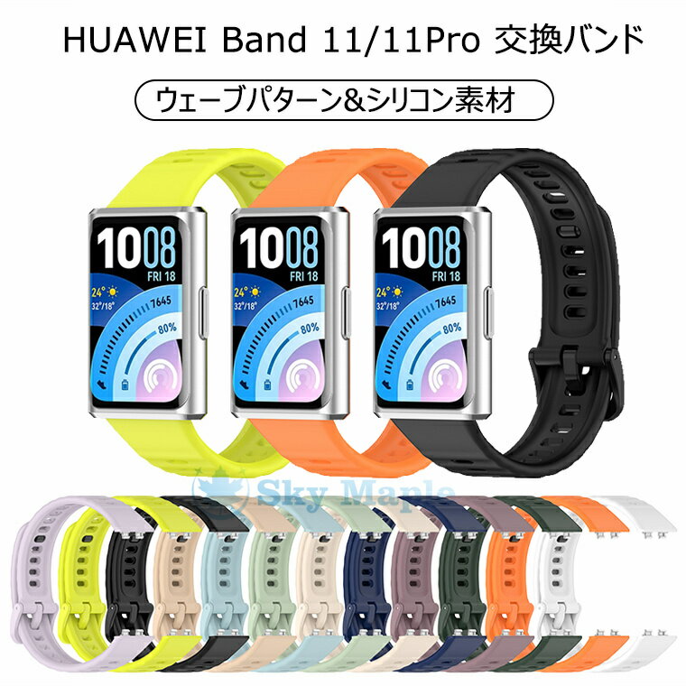 Rakuten - Huawei band11 pro バンド 替えバンド ベルト 通気性に優れ HUAWEI Band 11 Pro バンド 交換バンド シリコン 柔らかい ソフト スマートウォッチ 替えベルト ファーウェイ バンド11 バンド11プロ 交換ベルト 調節可能 HUAWEIBand11PRO 耐久 快適 スポーツ 可愛い オシャレ人気