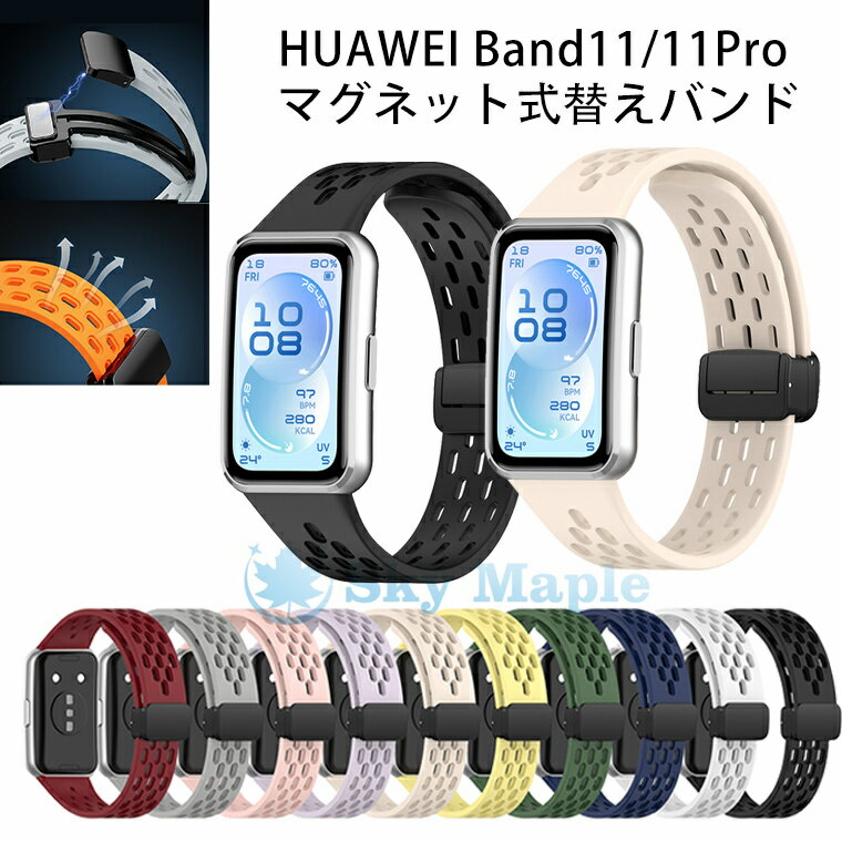乐天商城 - 通気性に優れ！huawei band 11 pro バンド 替えバンド ベルト HUAWEI Band 11 Pro バンド 交換バンド 柔らかい ソフト スマートウォッチ 替えベルト ファーウェイ バンド11プロ 交換ベルト 調節可能 防水 耐久 快適 軽量 スポーツ 可愛い オシャレ マグネット式 磁気 人気