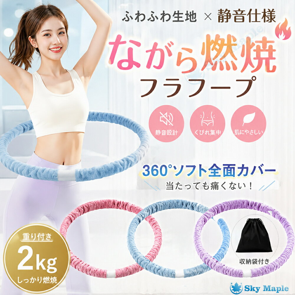 乐天商城 - フラフープ 完全静音 2kg ダイエット 大人用 子供用 ソフトフラフープ 第三世代 静音設計 ベロア素材 柔らかい 腰に優しい くびれトレ 有酸素運動 筋トレ 室内トレーニング 初心者向け 省スペース 折りたたみ ダイエット ソフトフラフープ くびれトレ 超人気商品 収納袋付き