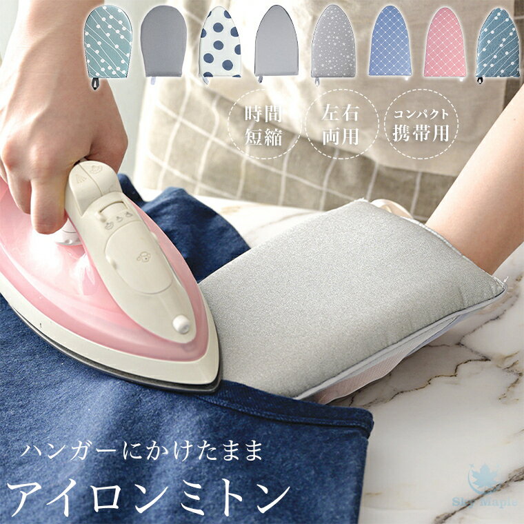 アイロンミトン アイロン 手袋 しわとり やけど防止 火傷 ミトン 軽量 左右両用 アイロンがけ ハンディ ハンドタイプ 時間短縮 しわ取り 便利 かわいい 人...